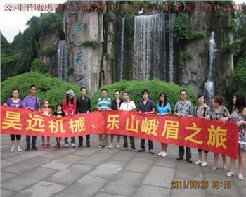 昊遠(yuǎn)機(jī)械、樂(lè)山峨眉之旅