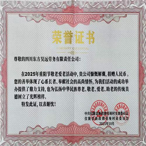 昊遠(yuǎn)公司獲儀隴縣新政鎮(zhèn)敬老愛(ài)老活動(dòng)榮譽(yù)表彰